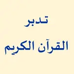 كيف تتدبر القرآن
