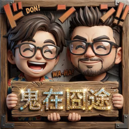鬼在囧途