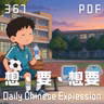 Daily Chinese Expression 367「想、要、想要」 Chinese podcast -Speak Chinese with Da Peng #汉语俗语和习惯用语