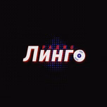 Радио Линго