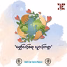 145. သိသူတွေသုံးကြတယ်