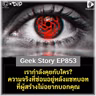 เรากำลังคุยกับใคร? ความจริงที่ซ่อนอยู่เบื้องหลังแชทบอทที่ผู้สร้างไม่อยากบอกคุณ | Geek Story EP853