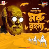 প্রফেসর শঙ্কু - মরুরহস্য