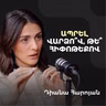 Հայաստանի անշարժ գույքի ճգնաժամը, Դուբայի ծուղակը և ինչպես վստահել կառուցապատողին | Diana Haroyan