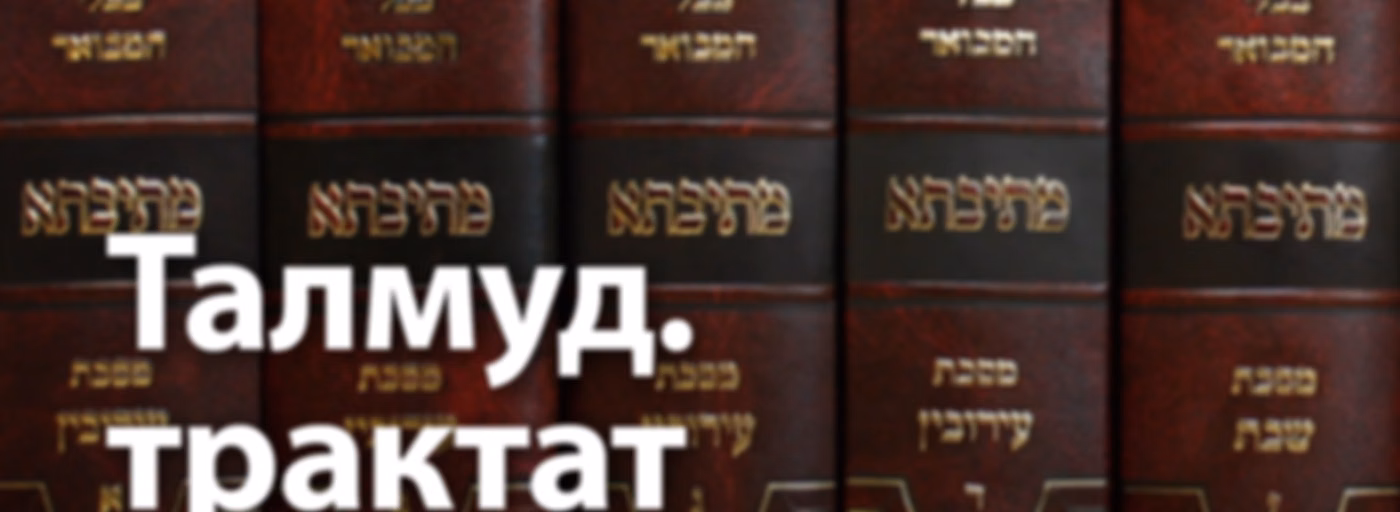 Рав Нохум Офман  — Талмуд, трактат Рош Ашана