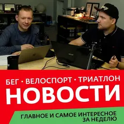 Новости бега, велоспорта и триатлона. Олимпиада началась. В прямом эфире