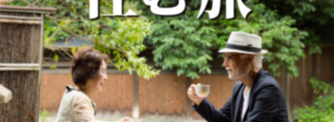おとなの住む旅