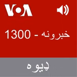 خبرونه  - Voice of America