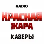 Красная ЖАРА (КАВЕРЫ)