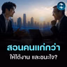 วิธีพูดกับคนรุ่นใหญ่ ให้ได้ใจและได้งาน | MM EP.2718