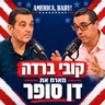 איך מוכרים חברה ישראלית במיליארד דולר ומה באמת עומד מאחורי הנימוס האמריקאי?