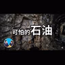 382 可怕的石油 | 老高與小茉 Mr & Mrs Gao