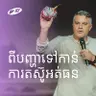 Problem To Persevere | ពីបញ្ហាទៅកាន់ការតស៊ូអត់ធន | Eddie Roach