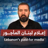 إعلام لبنان المأجور