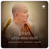 รู้สึกตัวแล้วจะพัฒนาต่อได้ : หลวงปู่ปราโมทย์ ปาโมชฺโช 20 มิ.ย. 2569