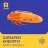 EP861 - Хлебарки - киборги [Ratio Weekly с Никола Кереков]