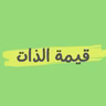 #ليش_نحن نعلق قيمة نفسنا بأشياء مادية؟