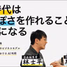 第102回 AI時代は生っぽさを作れることが技術になる【ゲスト 黒岩里奈⑤】