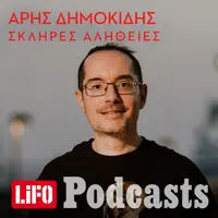 Σκληρές αλήθειες
