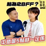 EP32 點為之BFF？