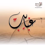 غبايب - إذاعة الأولى