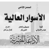 المسلسل الإذاعي ״الأسوار العالية״ ˖˖ نسخة مجمعة
