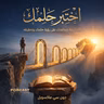 ملخص كتاب اختبر حلمك | جون سي ماكسويل