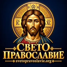СВЕТО ПРАВОСЛАВИЕ