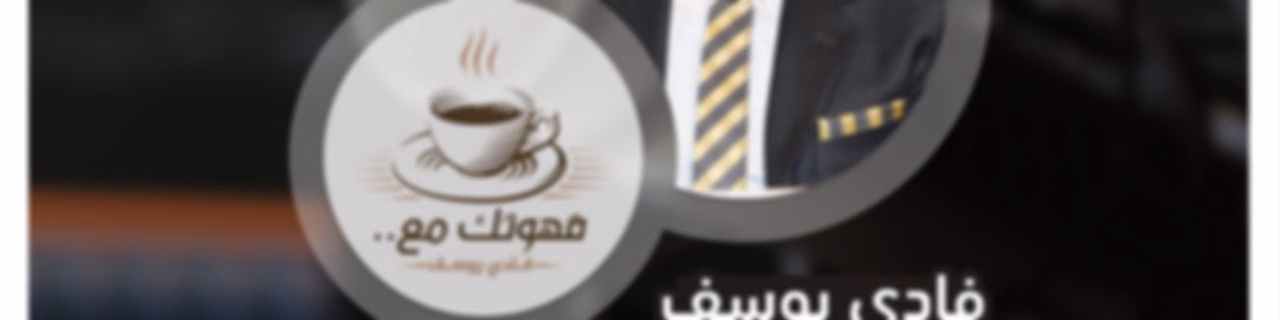 برنامج قهوتك مع فادي يوسف