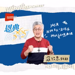 恩典365-天聲