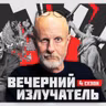 Вечерний Излучатель: Румынские интернационалисты, часть 2