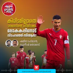 കിരീടമില്ലാതെ രാജാവിന്റെ പടിയിറക്കം, ലോകകപ്പിനോട് വിടപറഞ്ഞ് സിആർ7 | FIFA WorldCup 2026 | Cristiano Ronaldo
