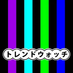 トレンドウォッチ
