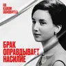 «На почве страсти». Как законы столетиями оправдывали насилие