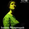 ԹատրON | Նանոր Պետրոսյան