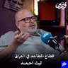 كيف تفتح مطعما ناجحاً | ليث احمد | قصص بودكاست