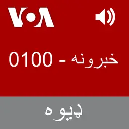 خبرونه - Voice of America