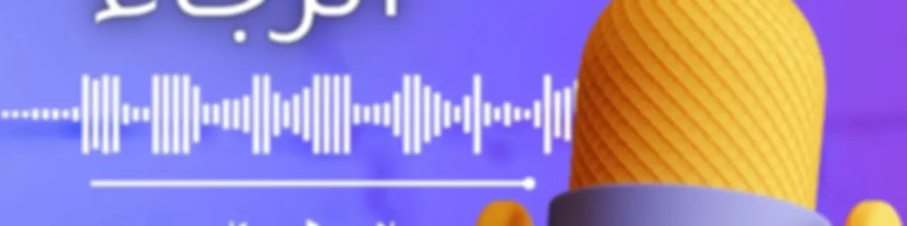 صدى الرجاء