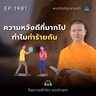 MT1981 ความหวังดีที่มากไป ทำไมทำร้ายกัน | พระไตรปิฎกยามเช้า EP.1981 18/09/69