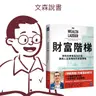 不管存款是100元還是10億元，我們都能從這本書中受益｜《財富階梯》