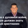 5 истин о духовной войне, которые должен знать каждый христианин | Невидимая война — Неделя 1