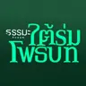 ฆราวาสธรรม 4 ประการ [6928-3d]