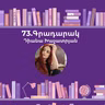 Գրադարակ. Ալեֆը. Դիանա Խաչատրյան
