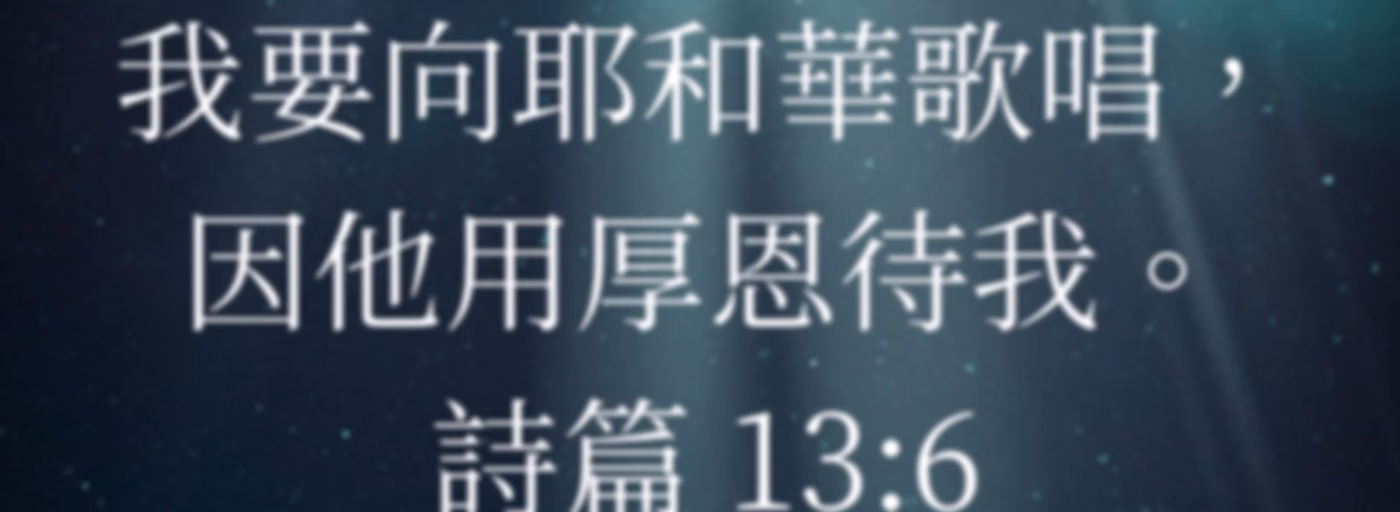 天國之歌