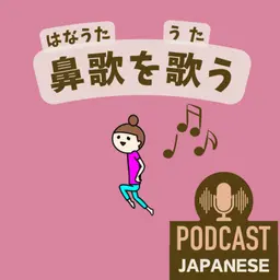 🌸534:「うれしい・楽しい」だけじゃない!良い気分を伝える日本語5つ!〈日本語聴解 일본어 Japanese Podcast〉