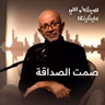 الصاحب الحقيقي اللي يفهمك من غير كلام