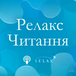 Relax-читання на Radio Relax