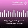 استاندارد حسابداری 11 -تجدید ارزیابی و مازاد تجدید ارزیابی