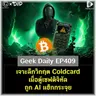 เจาะลึกวิกฤต Coldcard เมื่อตู้เซฟดิจิทัลถูก AI แฮ็กกระจุย | Geek Daily EP409