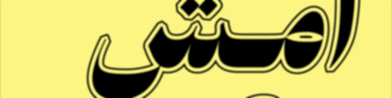 امشِ مع